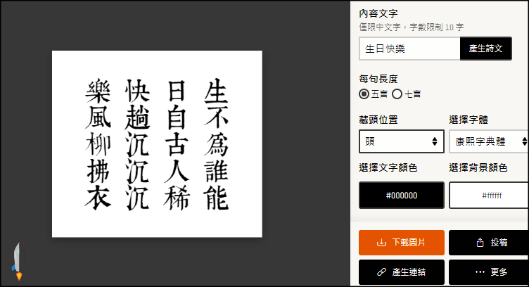 藏頭詩產生器 線上快速製作 生日祝福 告白 放入姓名超有趣 Techmarks劃重點