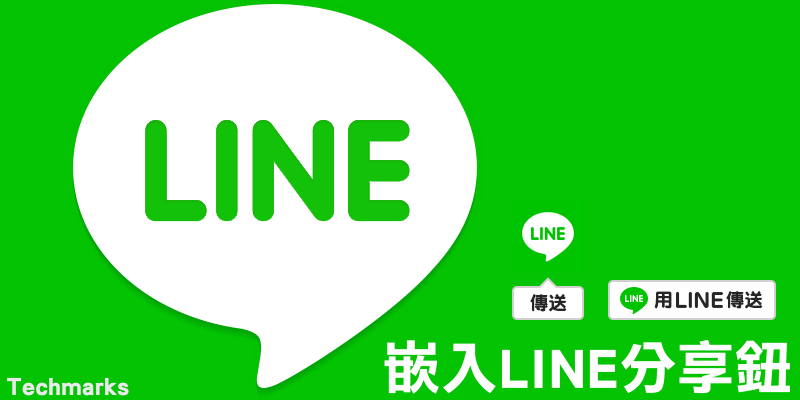 在網頁加入 用line傳送 按鈕 快速分享文章 語法教學 Techmarks劃重點