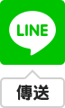 用LINE傳送