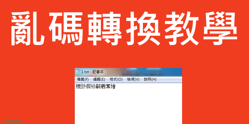 中文亂碼轉換教學
