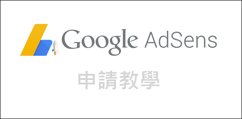 Adsense申請教學