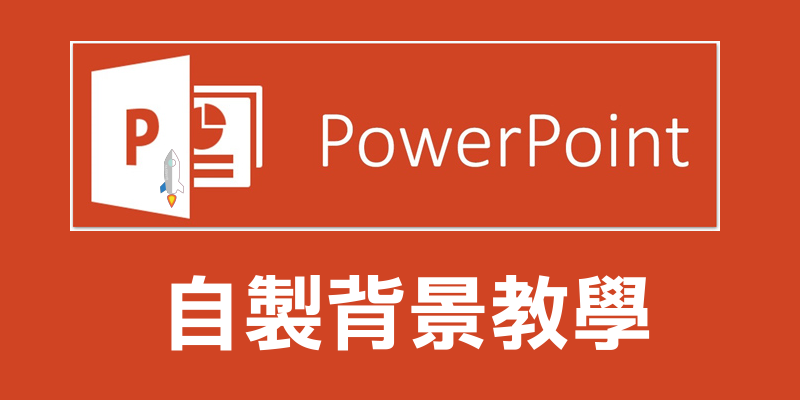 PTT背景製作教學
