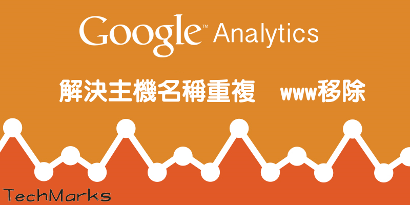 解決Google Analytics重複網域名稱教學