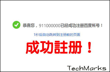 百度註冊教學3