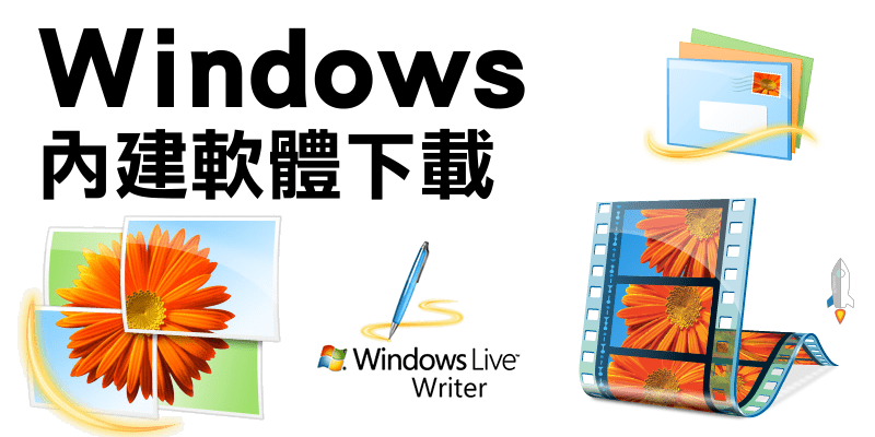 Windows內建軟體下載2