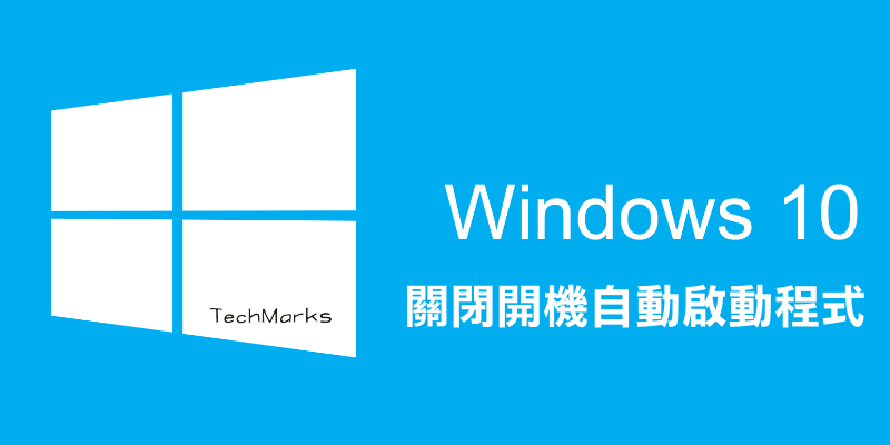 關閉開機自動啟動