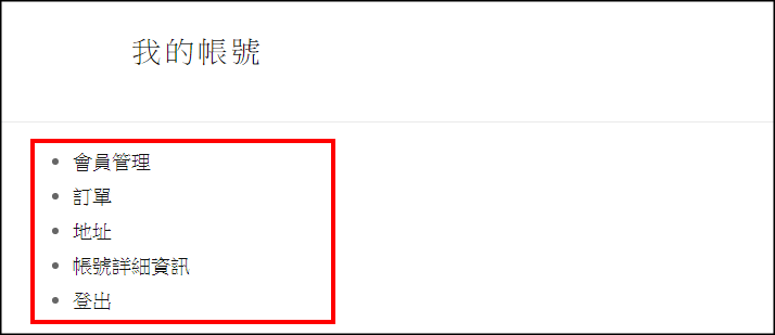 WooCommerce修改我的帳號3