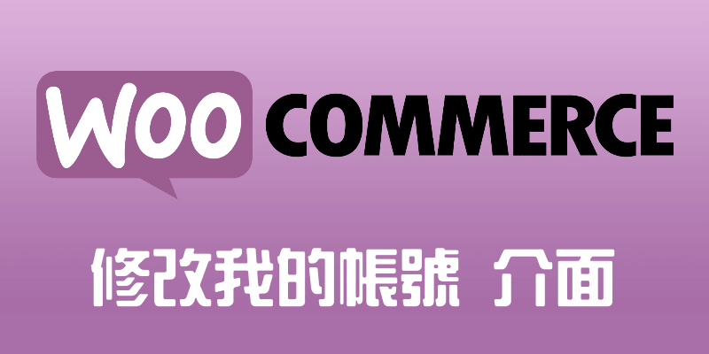 WooCommerce修改我的帳號5