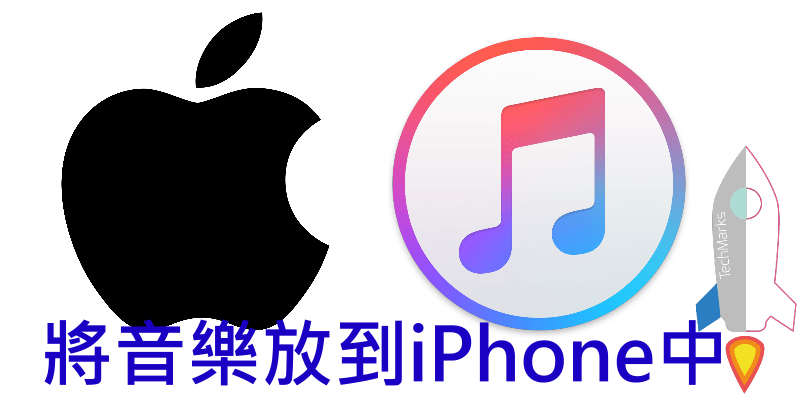 將音樂傳入iPhone手機