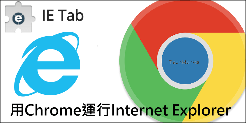 IE-Tab-Chrome擴充外掛