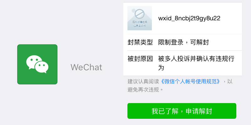 微信自助解封