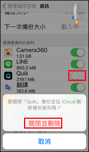 Icloud清理儲存空間 把沒用的檔案刪掉 並設定不自動備份 Techmarks劃重點