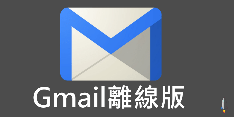 Gmail離線版教學