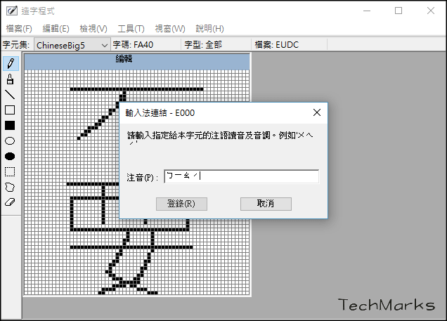 | Techmarks劃重點 Windows10造字教學5