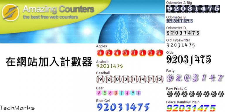 [小工具]Amazing Counters在網站.部落格加入計數器，統計到達的訪客人數。