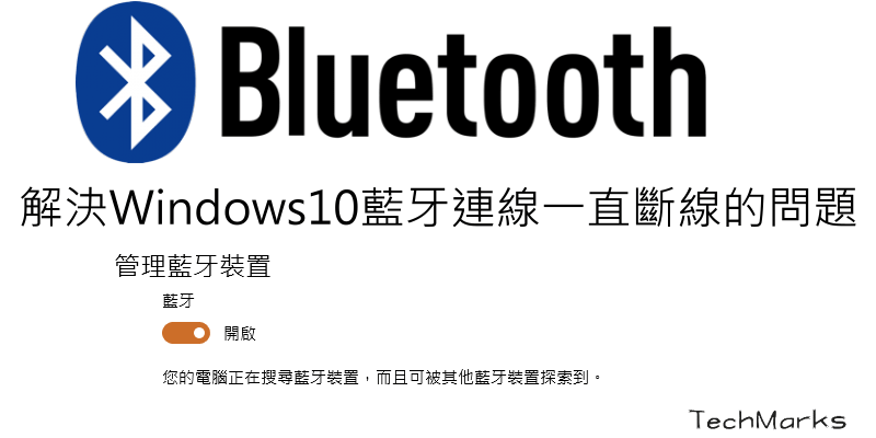 【教學】解決Windows7/10藍牙連線裝置一直斷線的問題。bluetooth