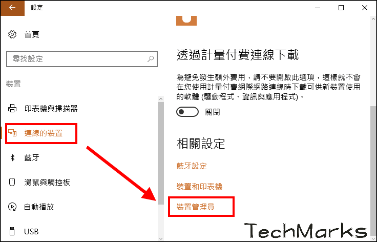 Windows10藍牙斷線1 | Techmarks劃重點 Windows10藍牙斷線1