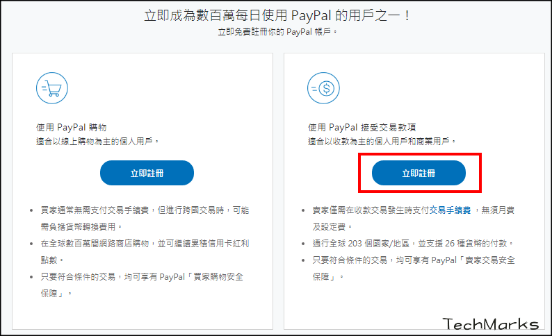 PayPal註冊教學1