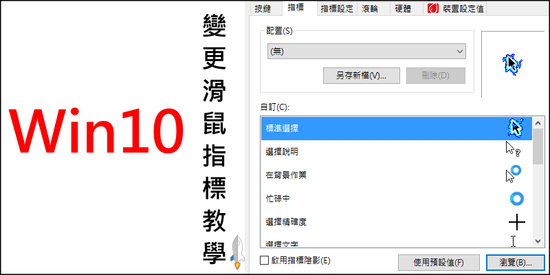 如何變更Windows10的滑鼠游標?自訂win10電腦鼠標圖案教學。