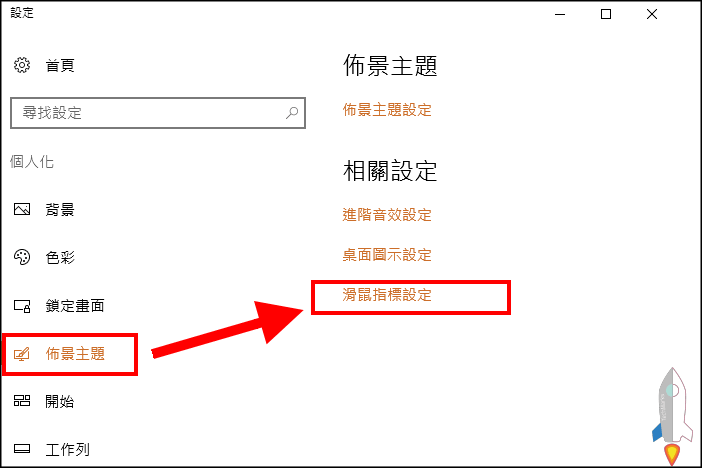 變更win10游標教學2