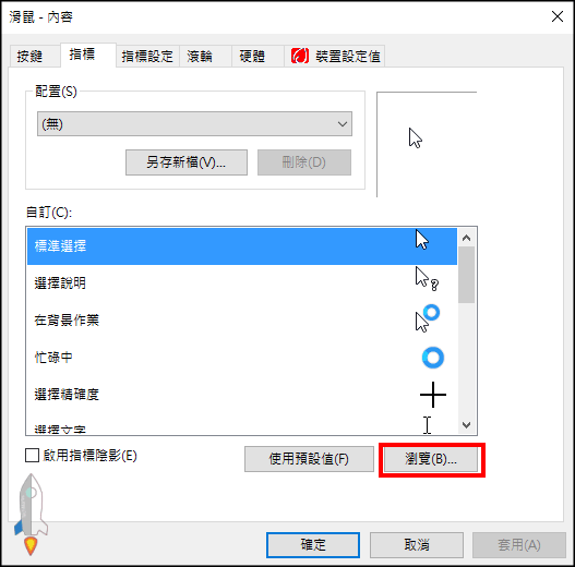變更win10游標教學3