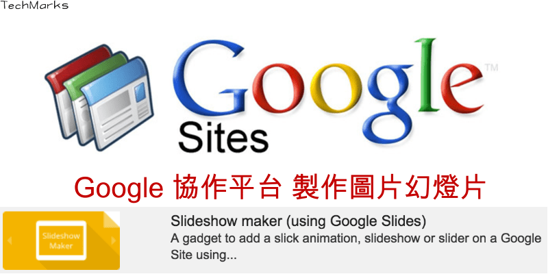 Google-Site_slideshow幻燈片製作