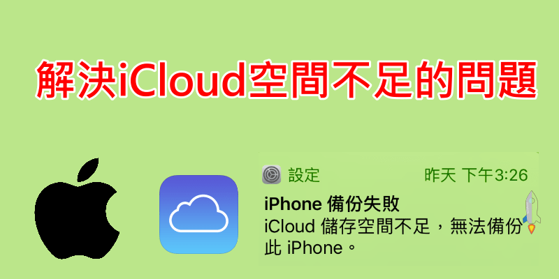 解決iCloud空間不足教學