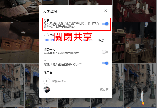 Google相簿共享與關閉教學2