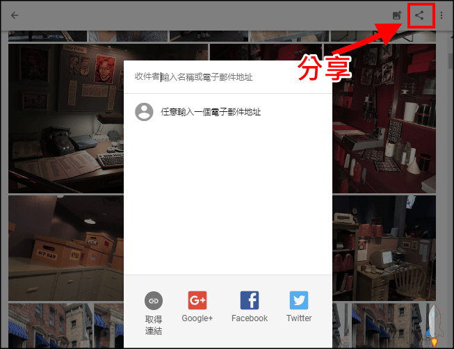 Google相簿共享與關閉教學4