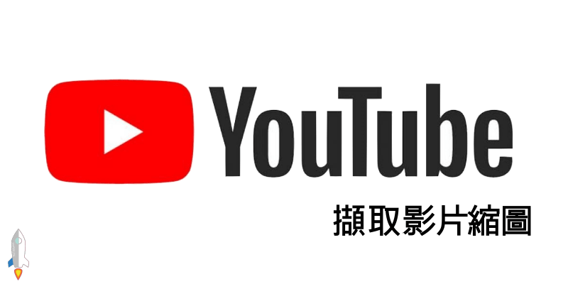 如何下載youtube影片的縮圖 找出背景圖片網址 小尺寸或高解析度下載 Techmarks劃重點