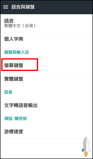 手機語音輸入設定教學2