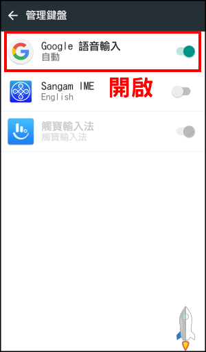 手機語音輸入設定教學3