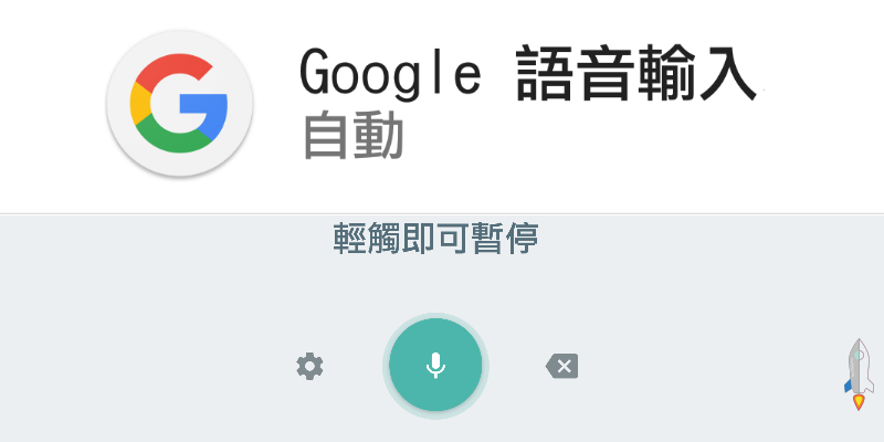 手機語音輸入設定教學_