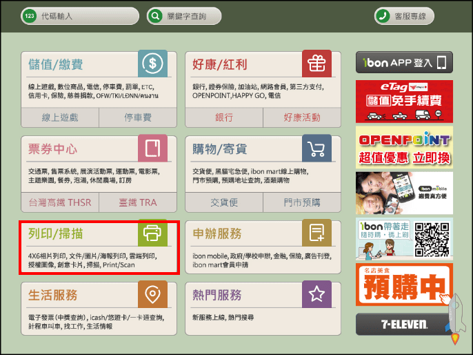 711ibon雲端列印教學3