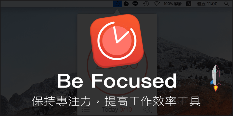 保持專注力很簡單，提高工作效率工具 - Be Focused（iPhone, iPad and Mac）