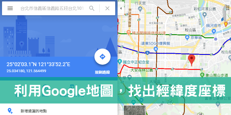 GoogleMap搜尋座標教學