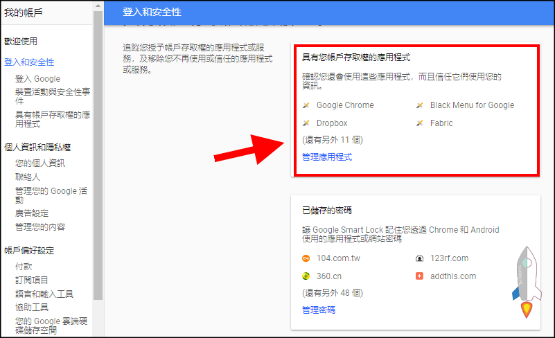 Google移除綁定應用程式2