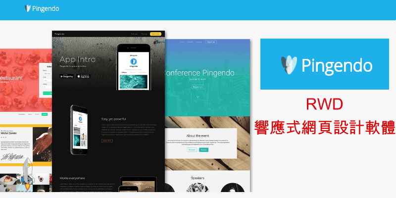 Pingendo免費RWD網頁設計軟體,簡單的Bootstrap4響應式網站製作工具教學。