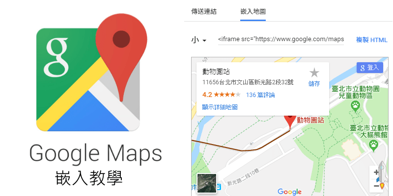 Google-Maps地圖嵌入教學