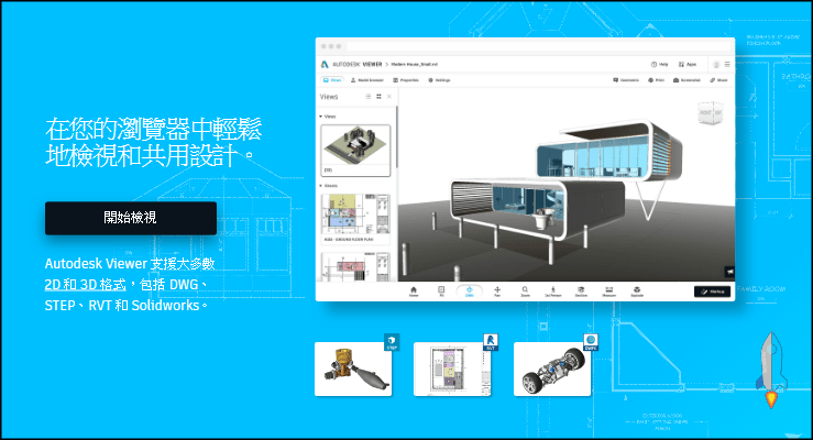Autodesk-Viewer線上檢視設計圖工具1