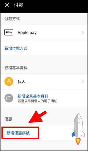 UBER優惠序號輸入教學3  Techmarks劃重點
