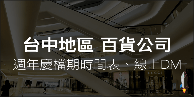 2021 台中各間百貨公司週年慶檔期時間 買千送百優惠活動dm 懶人包