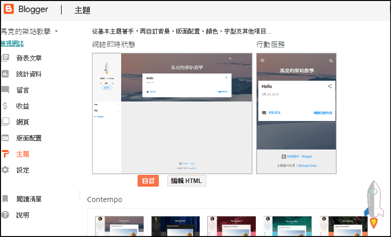 Blogger網站架設教學4_ | Techmarks劃重點 Blogger網站架設教學4