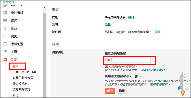 Blogger網站架設教學6 | Techmarks劃重點 Blogger網站架設教學6