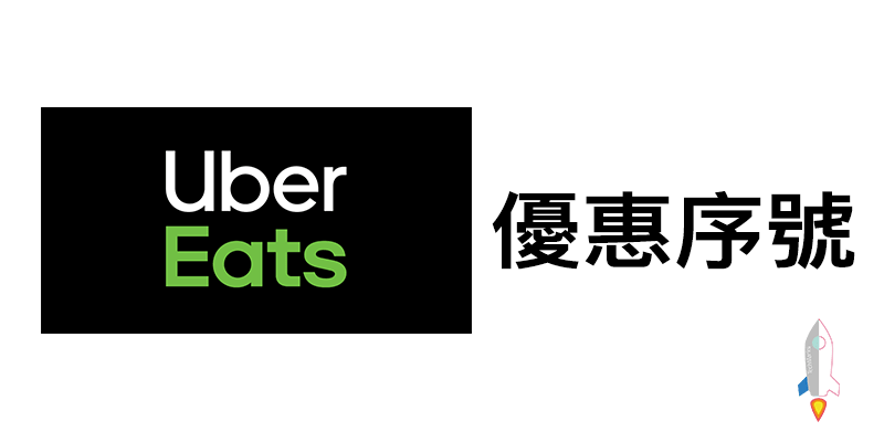最新Uber Eats折扣代碼