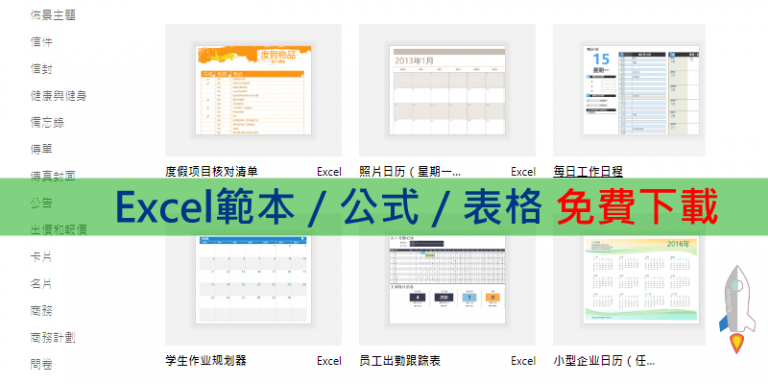 免費Excel模板下載