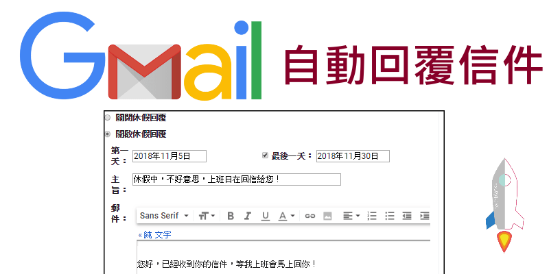 Gmail自動回信教學