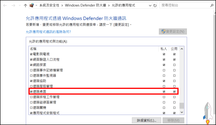 啟用Windows遠端桌面教學3