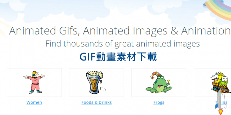 Animated Images 免費GIF動畫素材下載網站,超過10萬款