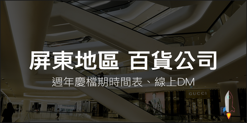 2021全台百貨公司週年慶 檔期時間 買千送百 來店禮 線上看dm 等優惠活動 懶人包